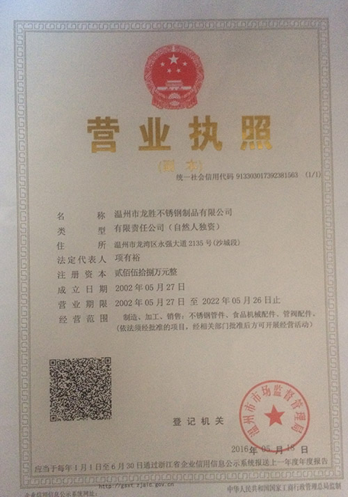龍勝不銹鋼彎頭榮譽(yù)證書(shū)